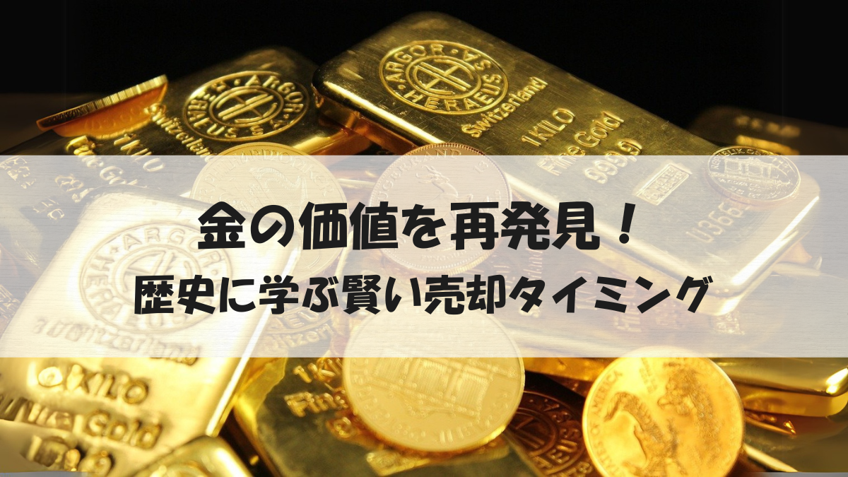 金の価値を再発見！歴史に学ぶ賢い売却タイミング - BRANDBOX By HIRAKOBA Blog | 長崎のブランド買取・販売店